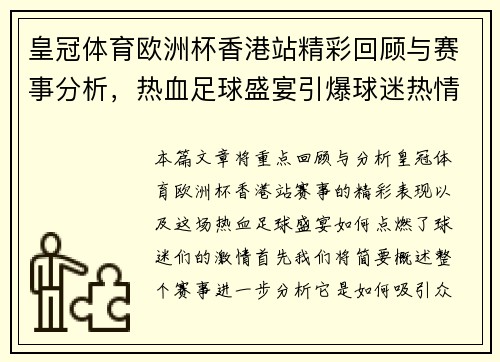 皇冠体育欧洲杯香港站精彩回顾与赛事分析，热血足球盛宴引爆球迷热情