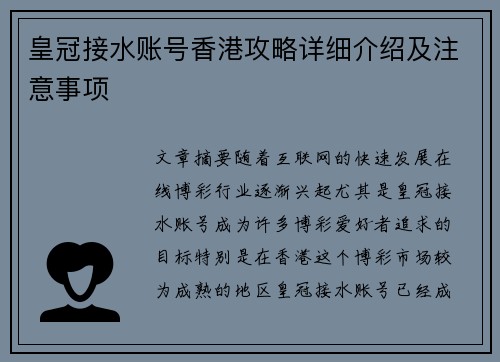 皇冠接水账号香港攻略详细介绍及注意事项
