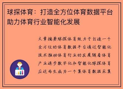 球探体育：打造全方位体育数据平台助力体育行业智能化发展