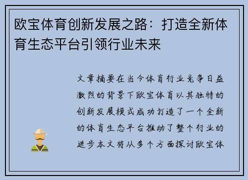 欧宝体育创新发展之路：打造全新体育生态平台引领行业未来