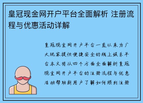 皇冠现金网开户平台全面解析 注册流程与优惠活动详解
