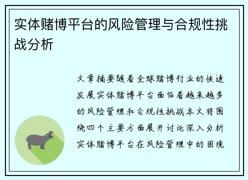 实体赌博平台的风险管理与合规性挑战分析