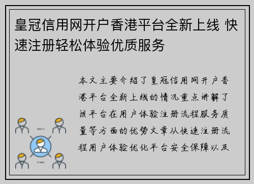 皇冠信用网开户香港平台全新上线 快速注册轻松体验优质服务