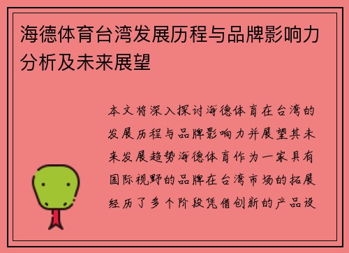 海德体育台湾发展历程与品牌影响力分析及未来展望