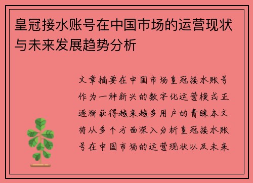 皇冠接水账号在中国市场的运营现状与未来发展趋势分析