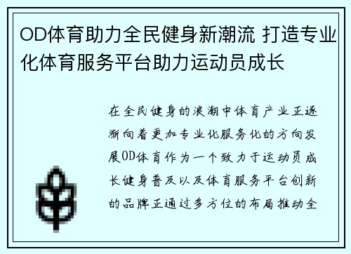 OD体育助力全民健身新潮流 打造专业化体育服务平台助力运动员成长