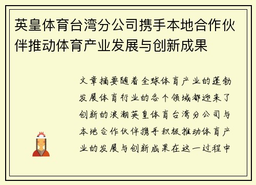 英皇体育台湾分公司携手本地合作伙伴推动体育产业发展与创新成果