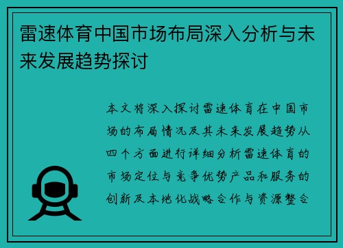 雷速体育中国市场布局深入分析与未来发展趋势探讨