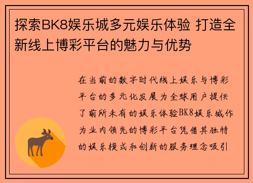 探索BK8娱乐城多元娱乐体验 打造全新线上博彩平台的魅力与优势