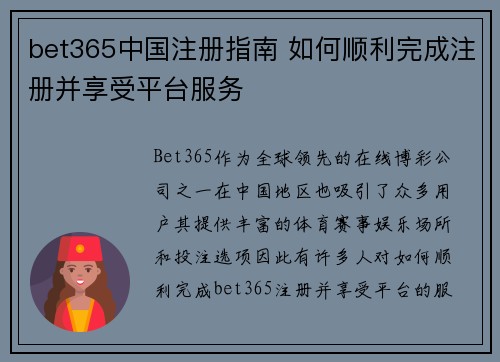 bet365中国注册指南 如何顺利完成注册并享受平台服务