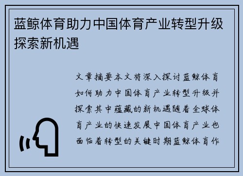 蓝鲸体育助力中国体育产业转型升级探索新机遇