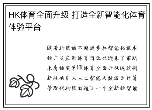 HK体育全面升级 打造全新智能化体育体验平台