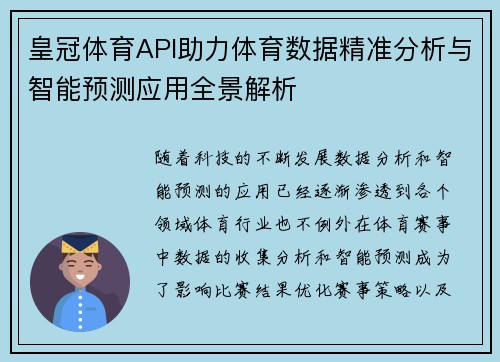 皇冠体育API助力体育数据精准分析与智能预测应用全景解析