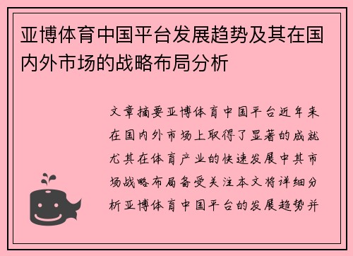 亚博体育中国平台发展趋势及其在国内外市场的战略布局分析