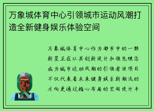 万象城体育中心引领城市运动风潮打造全新健身娱乐体验空间