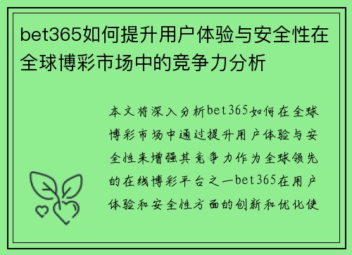 bet365如何提升用户体验与安全性在全球博彩市场中的竞争力分析