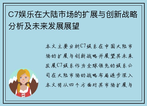 C7娱乐在大陆市场的扩展与创新战略分析及未来发展展望
