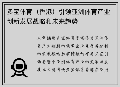 多宝体育（香港）引领亚洲体育产业创新发展战略和未来趋势