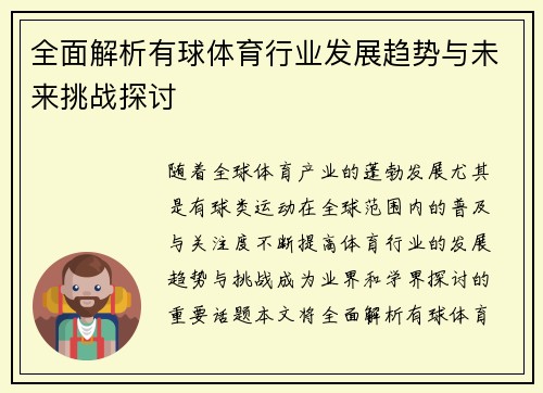 全面解析有球体育行业发展趋势与未来挑战探讨