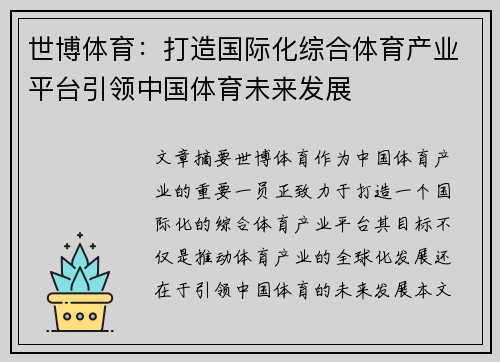 世博体育：打造国际化综合体育产业平台引领中国体育未来发展
