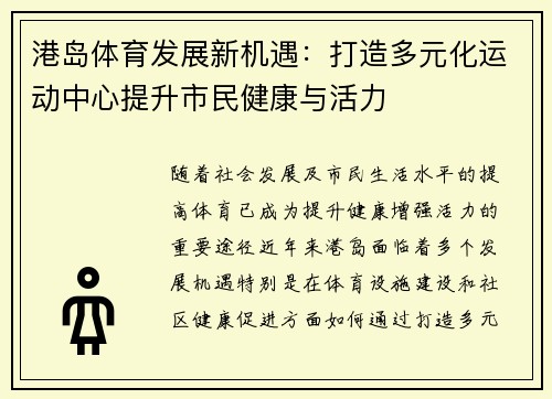 港岛体育发展新机遇：打造多元化运动中心提升市民健康与活力