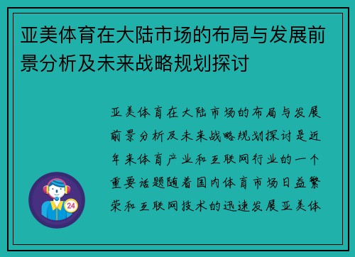 亚美体育在大陆市场的布局与发展前景分析及未来战略规划探讨