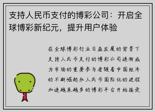 支持人民币支付的博彩公司：开启全球博彩新纪元，提升用户体验