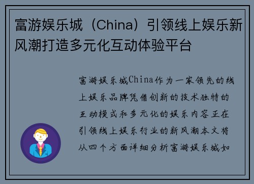 富游娱乐城（China）引领线上娱乐新风潮打造多元化互动体验平台