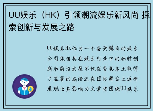 UU娱乐（HK）引领潮流娱乐新风尚 探索创新与发展之路