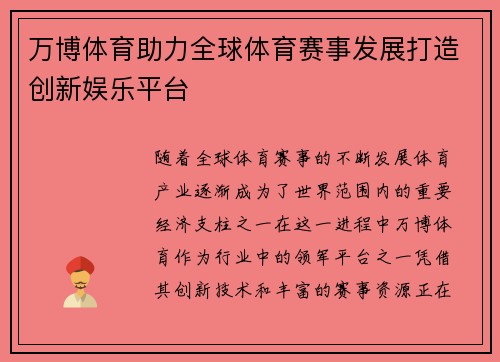 万博体育助力全球体育赛事发展打造创新娱乐平台