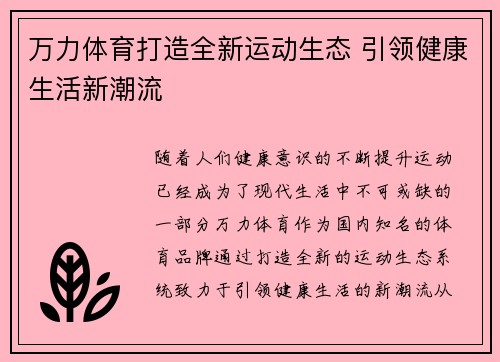 万力体育打造全新运动生态 引领健康生活新潮流