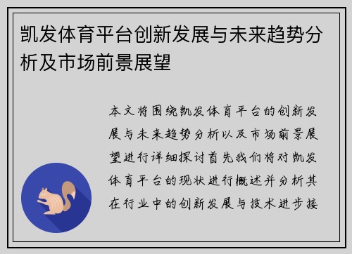 凯发体育平台创新发展与未来趋势分析及市场前景展望