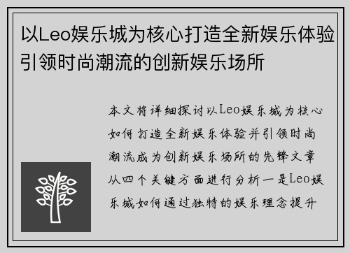 以Leo娱乐城为核心打造全新娱乐体验引领时尚潮流的创新娱乐场所