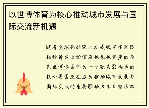 以世博体育为核心推动城市发展与国际交流新机遇
