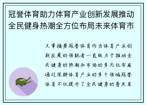 冠誉体育助力体育产业创新发展推动全民健身热潮全方位布局未来体育市场