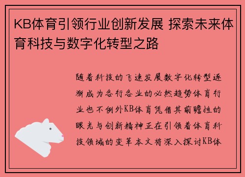 KB体育引领行业创新发展 探索未来体育科技与数字化转型之路
