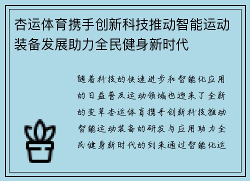 杏运体育携手创新科技推动智能运动装备发展助力全民健身新时代