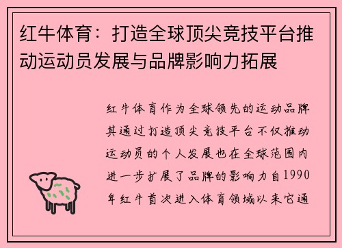 红牛体育：打造全球顶尖竞技平台推动运动员发展与品牌影响力拓展
