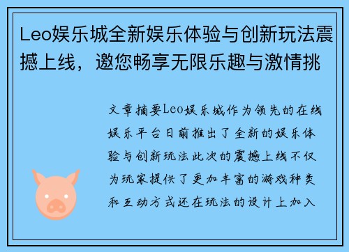 Leo娱乐城全新娱乐体验与创新玩法震撼上线，邀您畅享无限乐趣与激情挑战