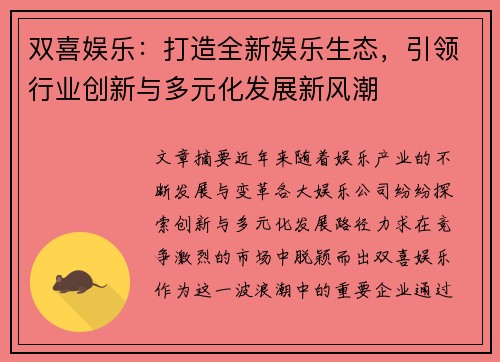 双喜娱乐：打造全新娱乐生态，引领行业创新与多元化发展新风潮