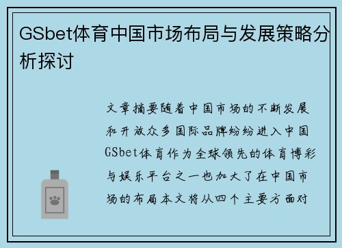 GSbet体育中国市场布局与发展策略分析探讨