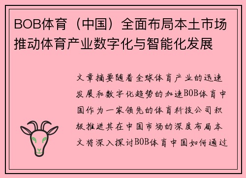 BOB体育（中国）全面布局本土市场 推动体育产业数字化与智能化发展