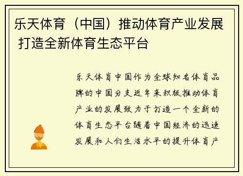 乐天体育（中国）推动体育产业发展 打造全新体育生态平台