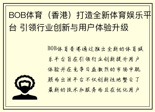 BOB体育（香港）打造全新体育娱乐平台 引领行业创新与用户体验升级