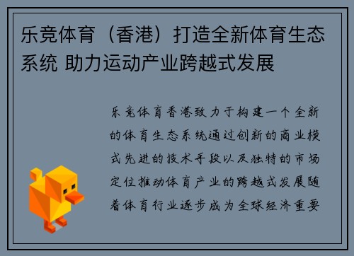 乐竞体育（香港）打造全新体育生态系统 助力运动产业跨越式发展