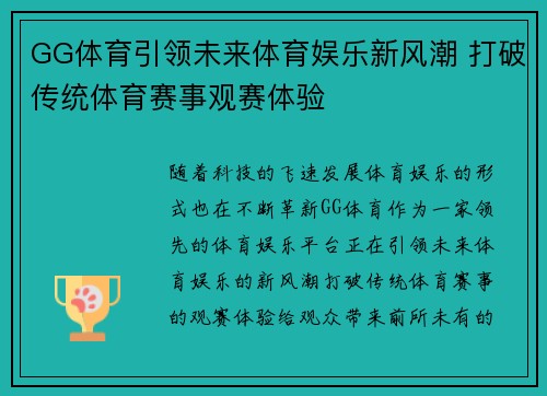 GG体育引领未来体育娱乐新风潮 打破传统体育赛事观赛体验