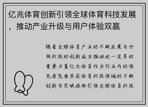 亿兆体育创新引领全球体育科技发展，推动产业升级与用户体验双赢