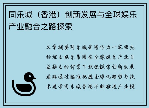 同乐城（香港）创新发展与全球娱乐产业融合之路探索
