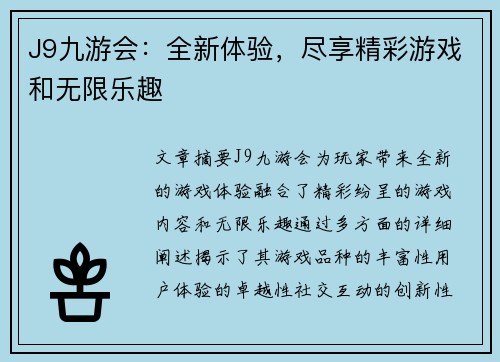 J9九游会：全新体验，尽享精彩游戏和无限乐趣