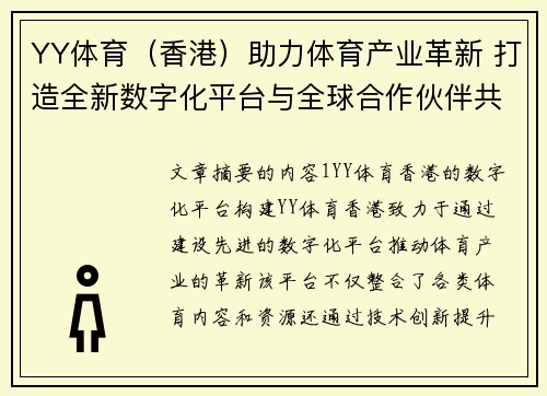 YY体育（香港）助力体育产业革新 打造全新数字化平台与全球合作伙伴共赢